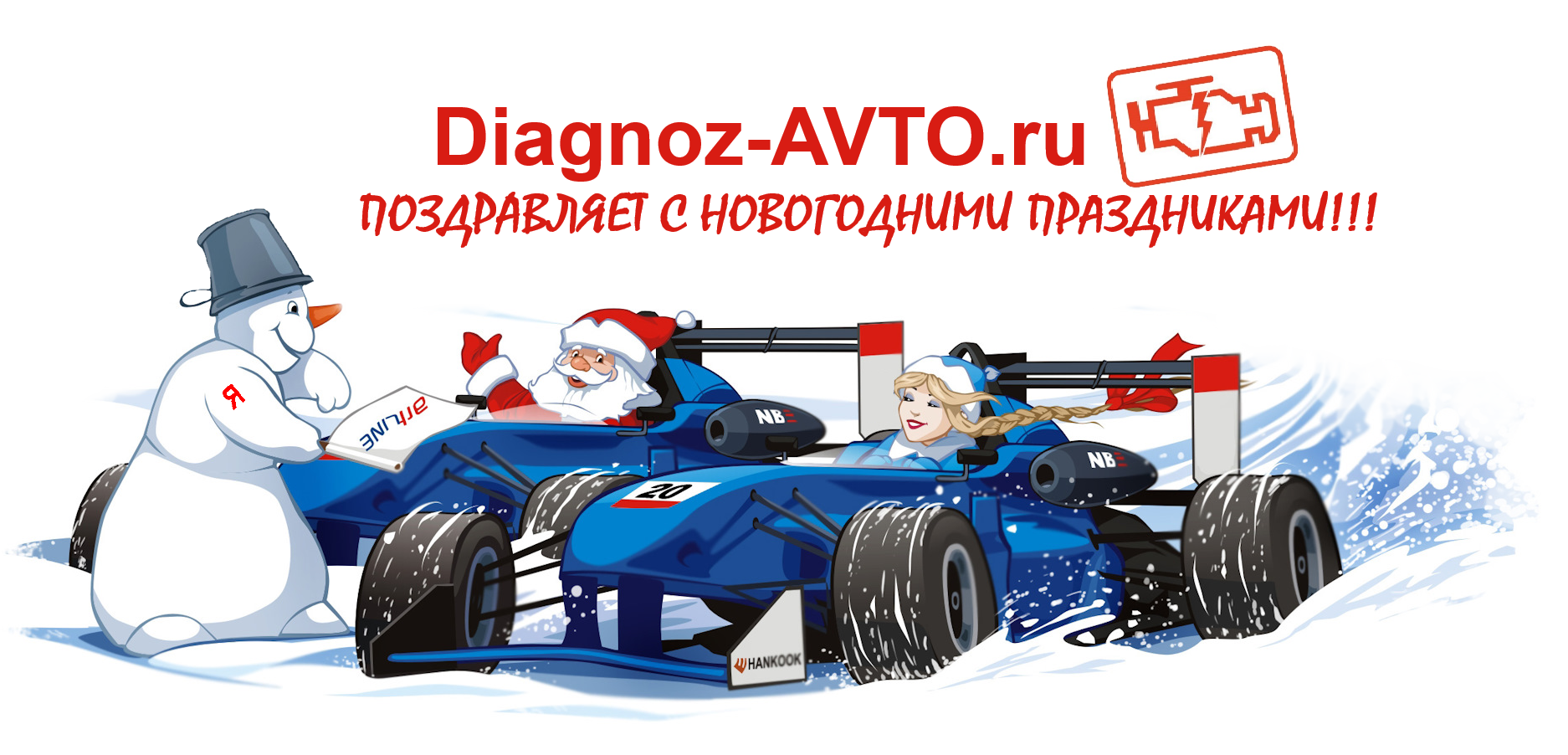 Diagnoz-AVTO.ru Поздравляет с Новогодними праздниками! 